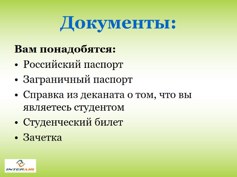 Документы: Вам понадобятся: Российский паспорт Заграничный паспорт Справка из деканата о том, что вы